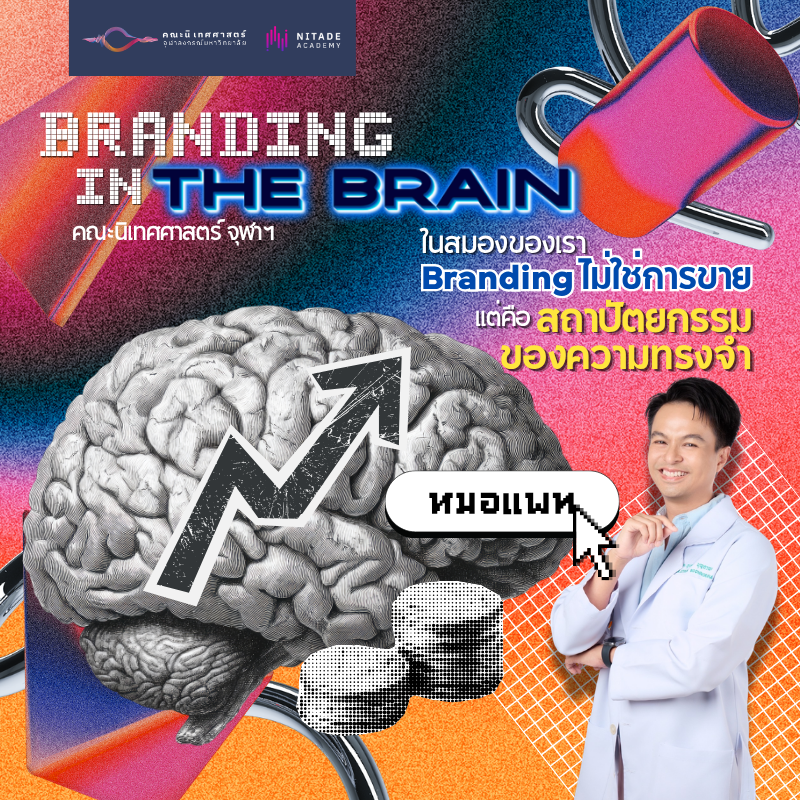 โครงการพัฒนาทักษะการคิดเชิงนวัตกรรมด้วยประสาทวิทยาศาสตร์ เพื่อวาทศิลป์ในการสื่อสารอย่างมืออาชีพ  (Innovative Communication Thinking with Neuroscience for Professional Communication Rhetoric) 